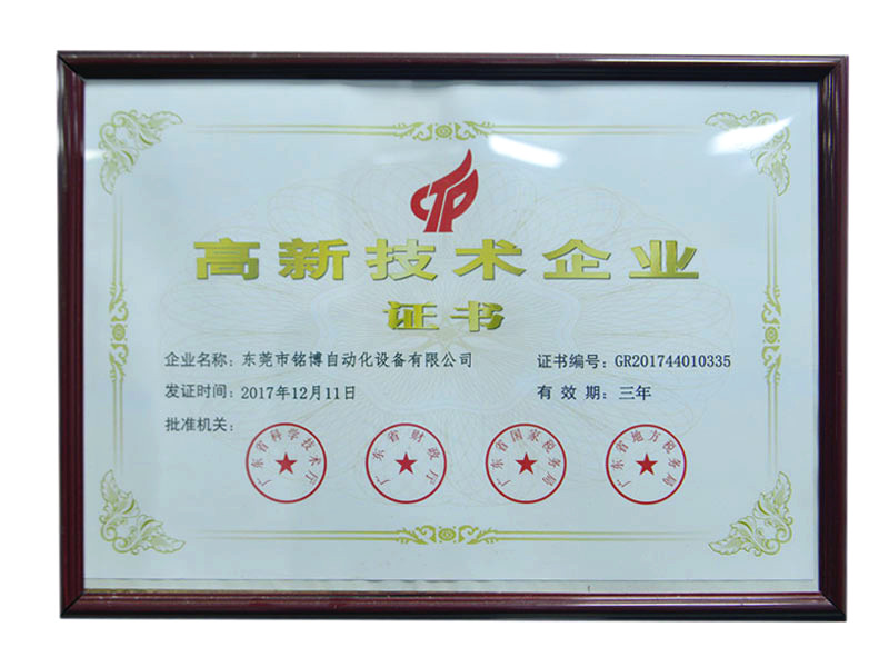 高新技術(shù)企業(yè)證書